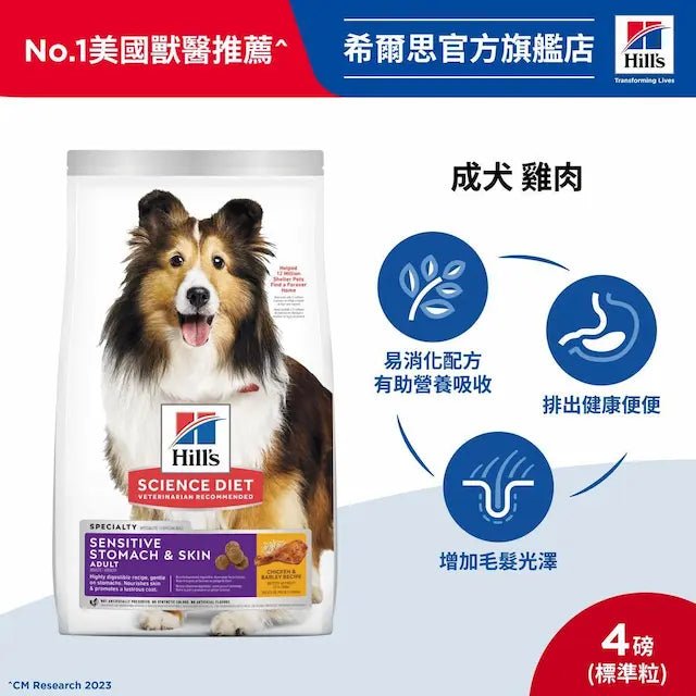 Hills 成犬 敏感腸胃與皮膚配方 雞肉及大麥 狗乾糧 4磅 #607592