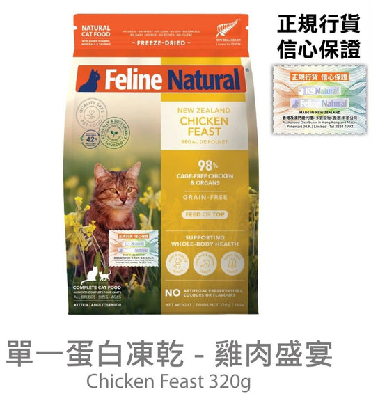 Feline Natural 雞肉盛宴 320 g (包裝隨機提供)