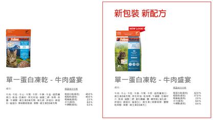 Feline Natural 牛肉盛宴 320 g (包裝隨機提供)
