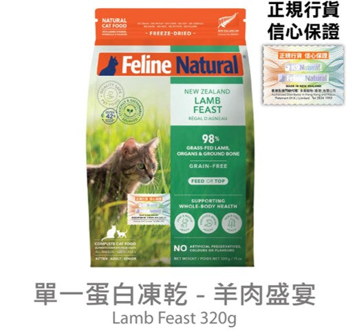 Feline Natural 羊肉盛宴 320 g (包裝隨機提供)