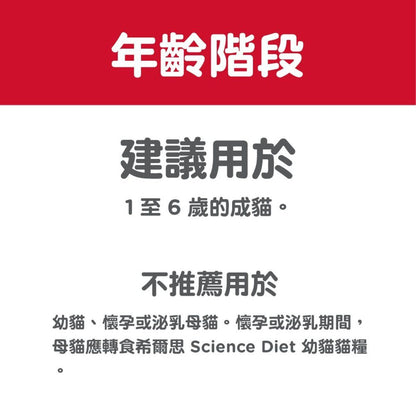 Hills 成貓 1-6 成貓營養主食罐頭 雞肉及肝味 貓罐頭 5.5安士 6610