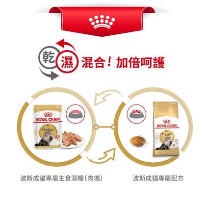 皇家 - FBN 波斯成貓專屬主食濕糧（肉塊）85克 X 2