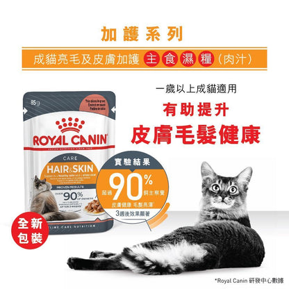 FHN 成貓亮毛及皮膚加護主食濕糧 (肉汁)(包裝隨機提供)85克 X 12