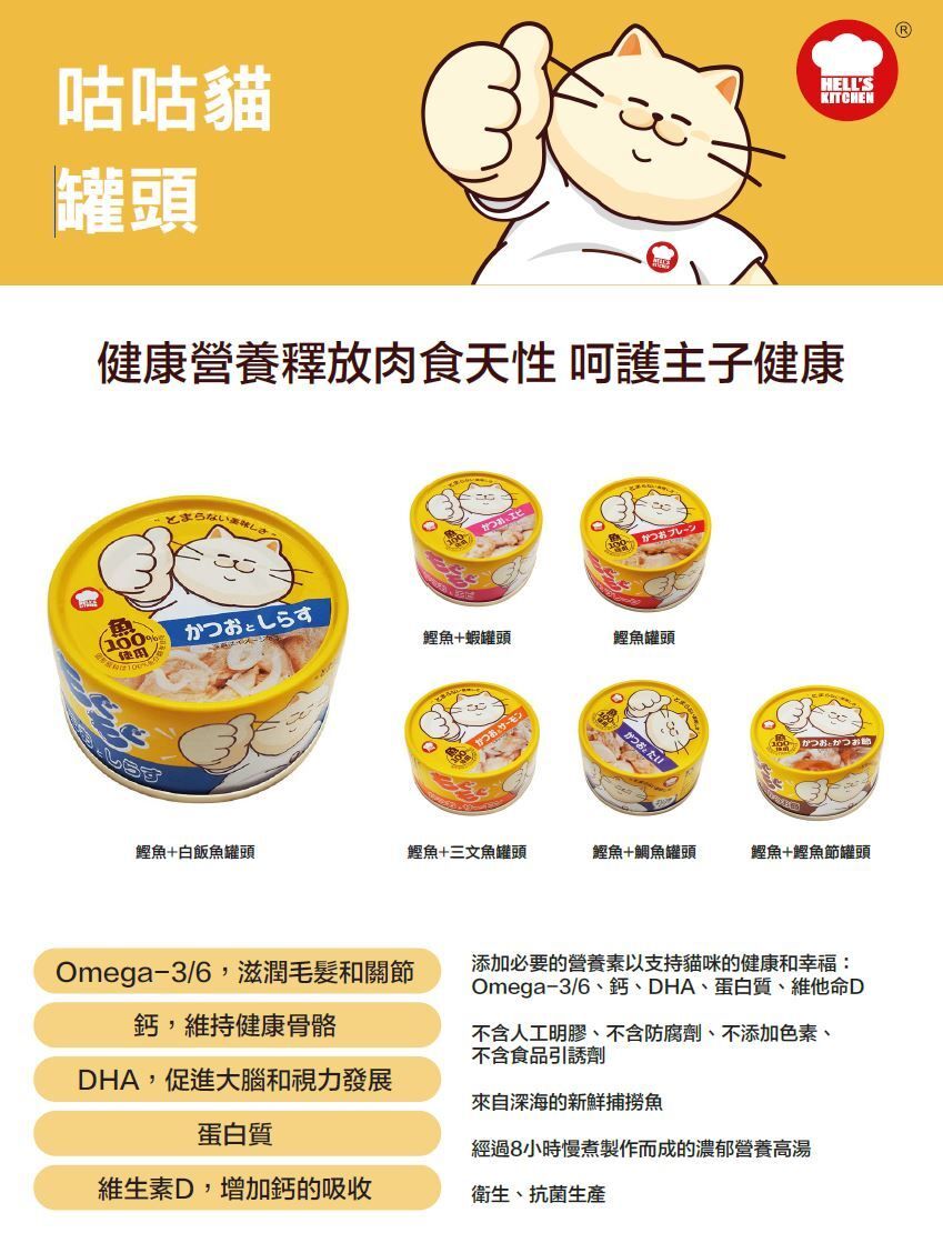 地獄廚房 鰹魚+鯛魚 咕咕貓 貓罐頭 80克