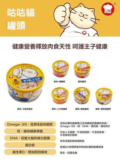 地獄廚房 鰹魚+鯛魚 咕咕貓 貓罐頭 80克