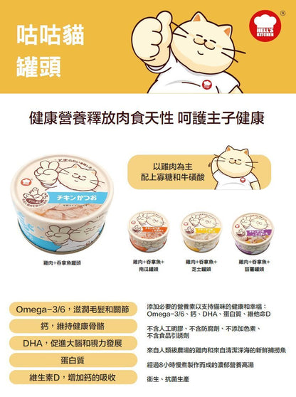 地獄廚房 雞肉+吞拿魚+南瓜 咕咕貓 貓罐頭 80克