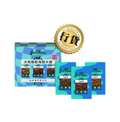 SoulMate 靈魂伴侶風乾狗糧30gx3套裝 (海鮮、紅肉、鮮雞)