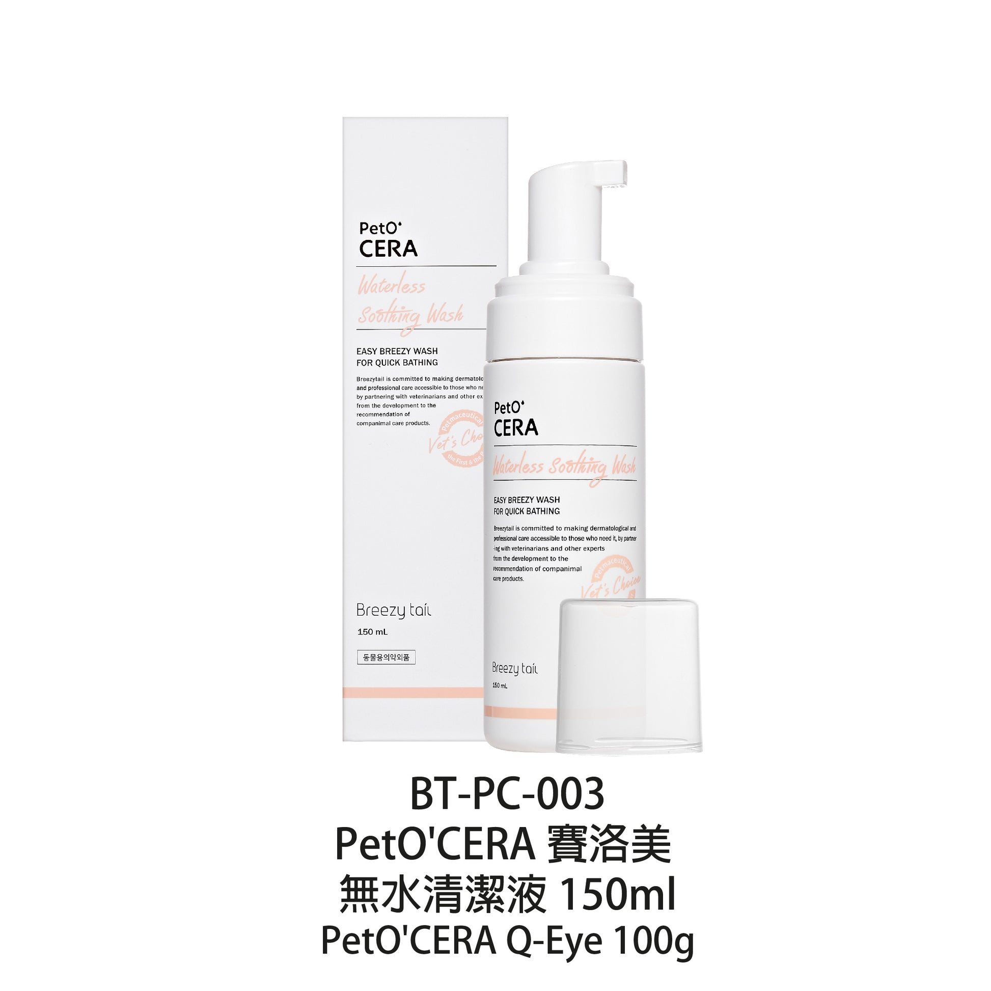 Breezy-tail-PetOCERA-Ceramide-Waterless-Cleanser-150ml