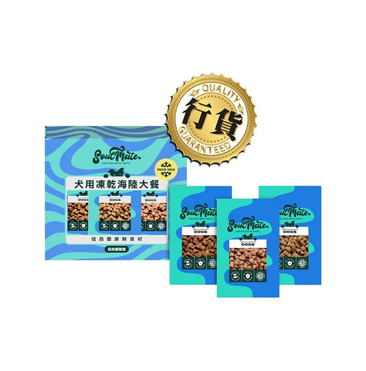 SoulMate 靈魂伴侶凍乾狗糧 20gx3 套裝(海鮮、紅肉、鮮雞)