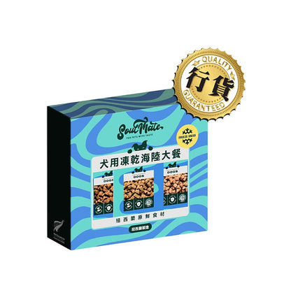 SoulMate 靈魂伴侶凍乾狗糧 20gx3 套裝(海鮮、紅肉、鮮雞)