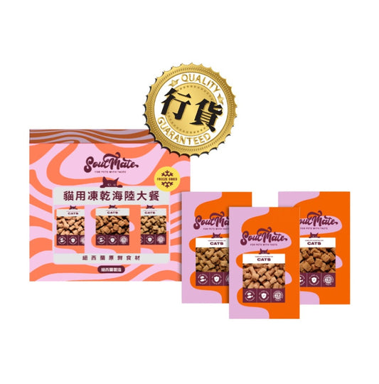 SoulMate - 靈魂伴侶凍乾貓糧 20gx3 套裝 (海鮮、紅肉、鮮雞)