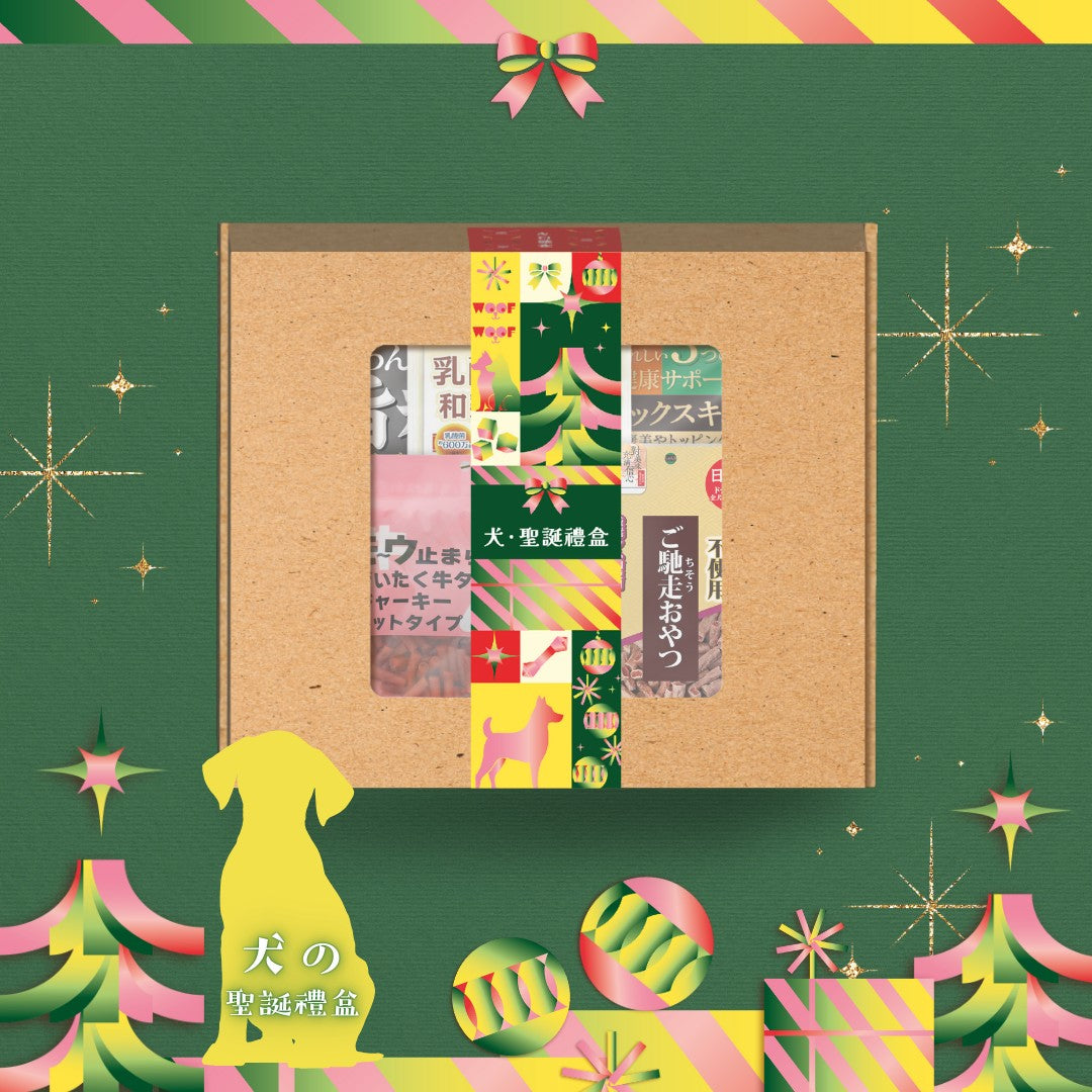 2025 聖誕禮盒 (狗)