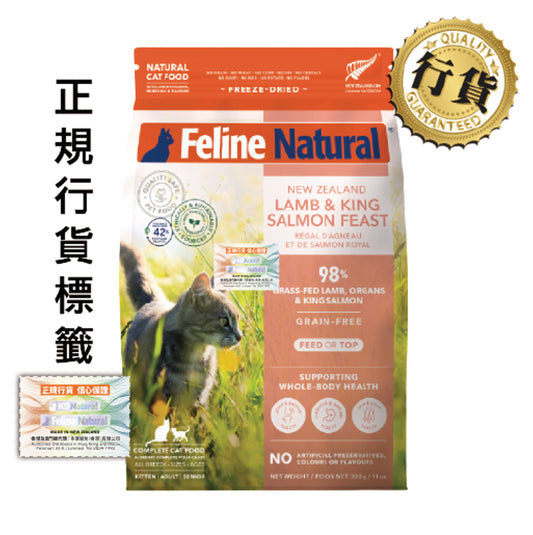 Feline Natural F9 凍乾貓糧 羊肉三文魚盛宴320克