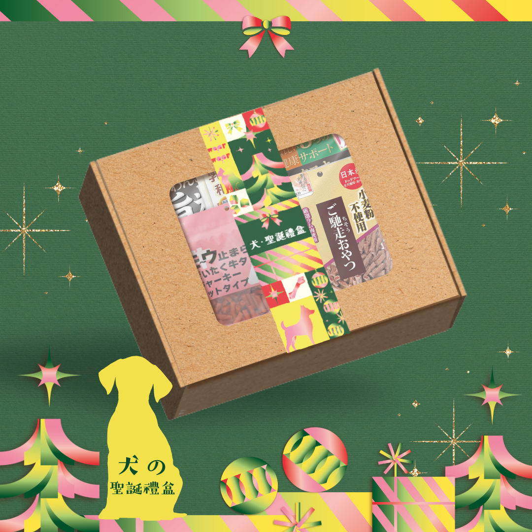 2025 聖誕禮盒 (狗)