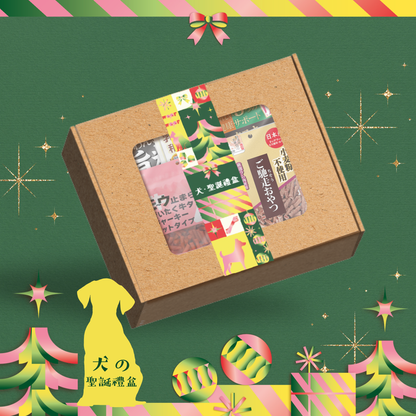 2025 聖誕禮盒 (狗)