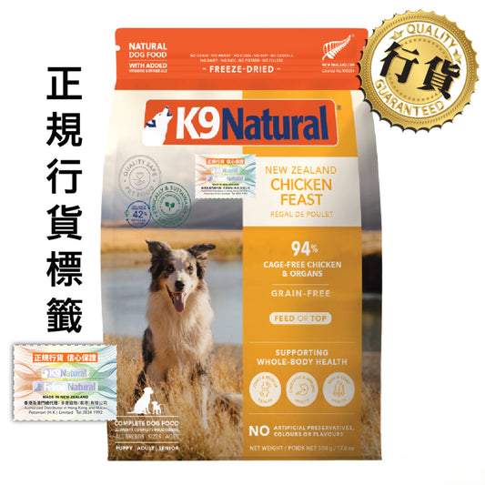 K9 Natural 凍乾狗糧 鮮雞盛宴500克 (包裝隨機提供)
