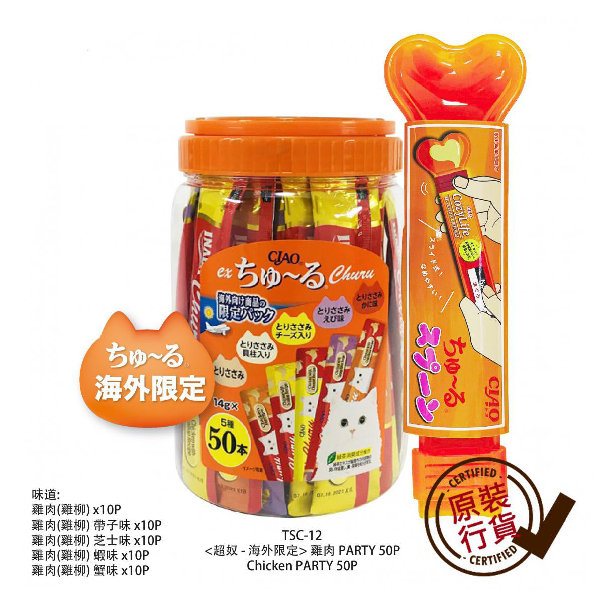 雞肉Party(5種口味) 貓貓肉泥醬 *隨機發送贈品* (14gx50pcs) TSC-12 隨機發送